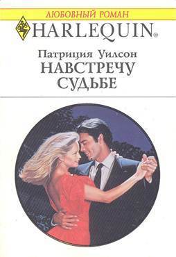 Навстречу судьбе - Уилсон Патриция