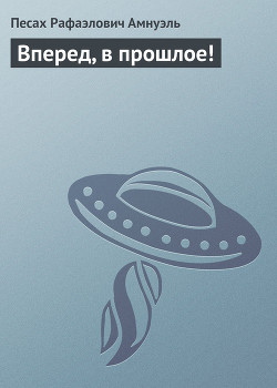 Вперед, в прошлое! - Амнуэль Павел (Песах) Рафаэлович