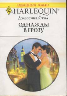 Однажды в грозу - Стил Джессика