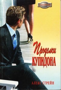 Проделки Купидона - Стрейн Алекс