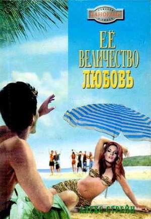 Её Величество Любовь - Стрейн Алекс