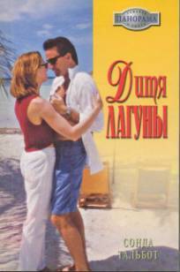 Дитя лагуны - Тальбот Сонда