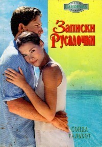 Записки Русалочки - Тальбот Сонда