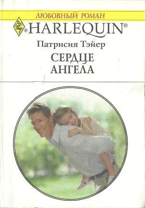 Сердце ангела - Тэйер Патрисия