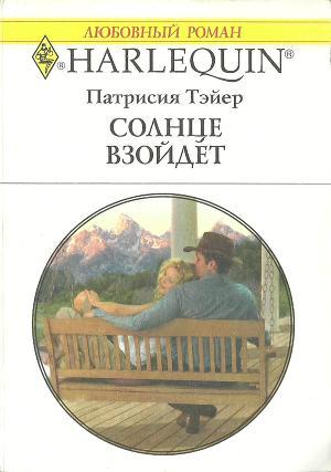 Солнце взойдет - Тэйер Патрисия