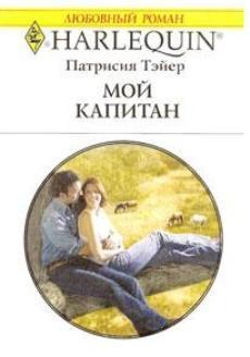 Мой капитан - Тэйер Патрисия