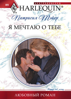Я мечтаю о тебе - Тэйер Патрисия