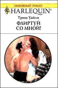 Флиртуй со мной - Уайли Триш