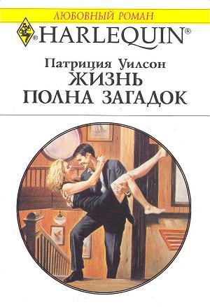 Жизнь полна загадок - Уилсон Патриция