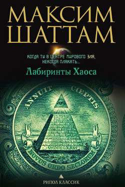 Лабиринты хаоса - Шаттам Максим