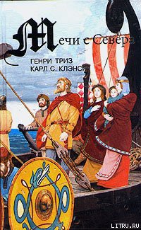 Сага о Лейве Счастливом, первооткрывателе Америки - Клэнси Карл Стернс