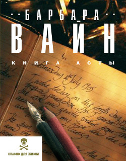Книга Асты - Вайн Барбара