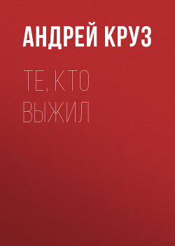 Те, кто выжил - Круз Андрей "El Rojo"