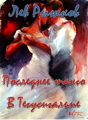 Последнее танго в Тегусигальпе - Рыжков Лев