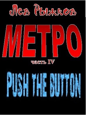 Push the Button - Рыжков Лев