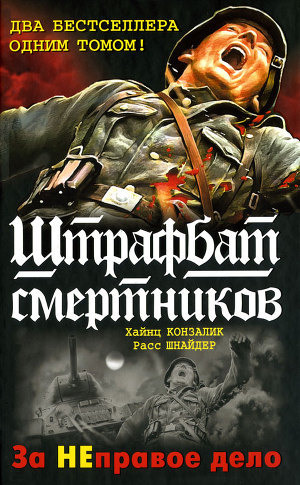 999-й штрафбат. Смертники восточного фронта - Конзалик Хайнц