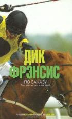 По заказу - Френсис Дик