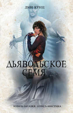 Дьявольское семя - Кунц Дин Рей