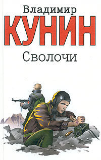 Сволочи - Кунин Владимир Владимирович