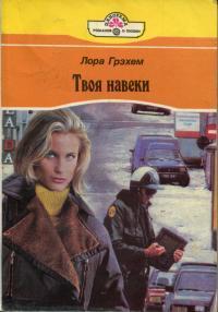 Твоя навеки - Грэхем Лора