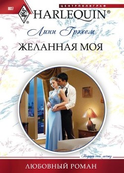 Желанная моя - Грэхем Линн
