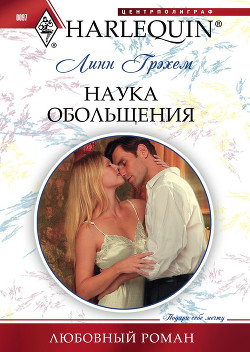 Наука обольщения - Грэхем Линн