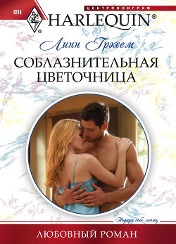 Соблазнительная цветочница - Грэхем Линн