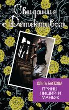 Принц, нищий и маньяк - Баскова Ольга