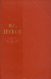 Собрание сочинений Том 11 - Лесков Николай Семенович