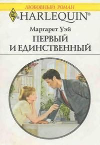 Первый и единственный - Уэй Маргарет