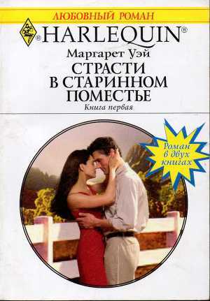 Страсти в старинном поместье. Книга первая - Уэй Маргарет