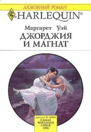 Джорджия и магнат - Уэй Маргарет