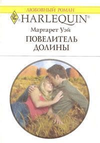 Повелитель Долины - Уэй Маргарет