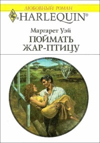 Поймать жар-птицу - Уэй Маргарет