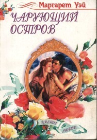 Чарующий остров - Уэй Маргарет