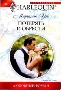 Потерять и обрести - Уэй Маргарет