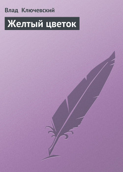 Желтый цветок - Ключевский Влад