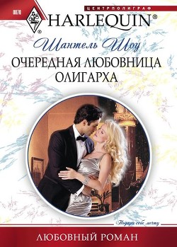 Очередная любовница олигарха - Шоу Шантель