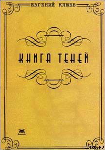 Книга теней - Клюев Евгений Васильевич