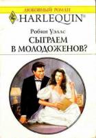 Сыграем в молодоженов? - Уэллс Робин