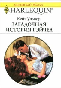 Загадочная история Рэйчел - Уолкер Кейт