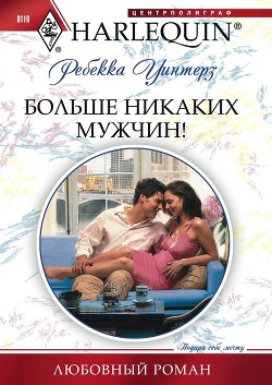 Больше никаких мужчин! - Уинтерз Ребекка