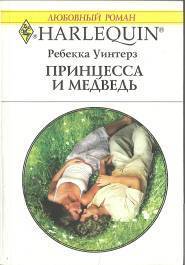 Принцесса и медведь - Уинтерз Ребекка