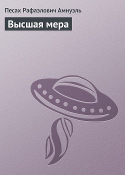Высшая мера - Амнуэль Павел (Песах) Рафаэлович
