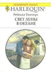 Свет луны в океане - Уинтерз Ребекка