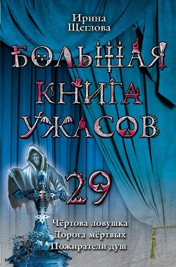 Пожиратели душ - Щеглова Ирина Владимировна