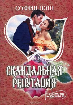 Читать книгу Скандальная репутация, автор Нэш София Скандальная репутация - Нэш София