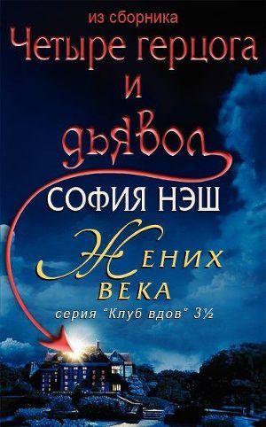 Жених века - Нэш София
