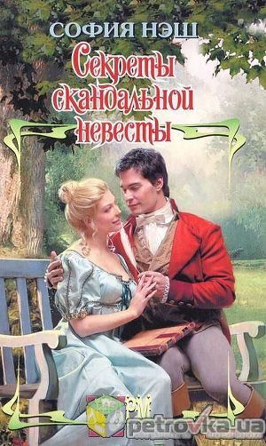 Секреты скандальной невесты - Нэш София