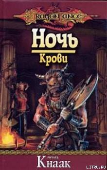 Ночь Крови - Кнаак Ричард Аллен